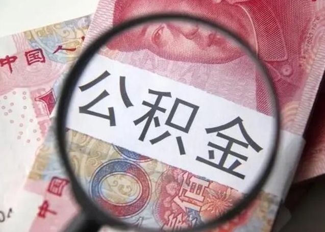 大悟找人代取公积金8000可以取吗（找人代取公积金需要多少钱手续费）